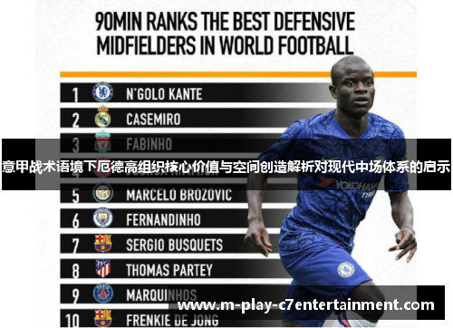 意甲战术语境下厄德高组织核心价值与空间创造解析对现代中场体系的启示 意甲战术语境下厄德高组织核心价值与空间创造解析对现代中场体系的启示