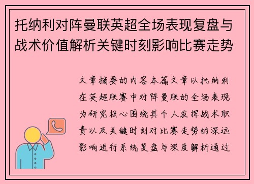 托纳利对阵曼联英超全场表现复盘与战术价值解析关键时刻影响比赛走势 托纳利对阵曼联英超全场表现复盘与战术价值解析关键时刻影响比赛走势