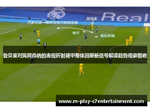 登贝莱对阵阿森纳的表现折射德甲整体回暖新信号解读趋势观察前瞻 登贝莱对阵阿森纳的表现折射德甲整体回暖新信号解读趋势观察前瞻
