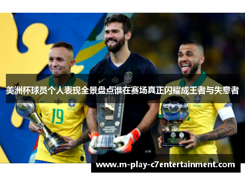 美洲杯球员个人表现全景盘点谁在赛场真正闪耀成王者与失意者 美洲杯球员个人表现全景盘点谁在赛场真正闪耀成王者与失意者