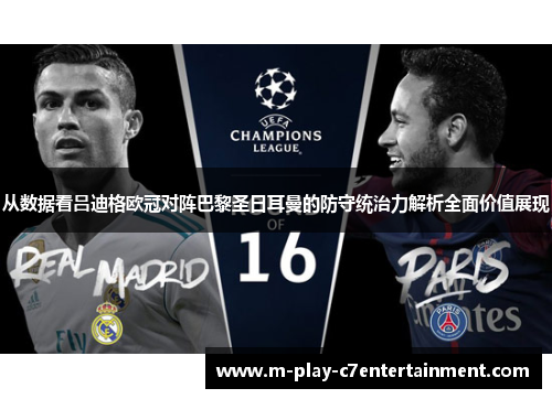 从数据看吕迪格欧冠对阵巴黎圣日耳曼的防守统治力解析全面价值展现