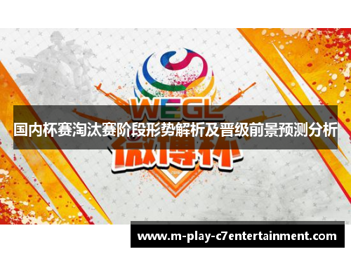 国内杯赛淘汰赛阶段形势解析及晋级前景预测分析 国内杯赛淘汰赛阶段形势解析及晋级前景预测分析