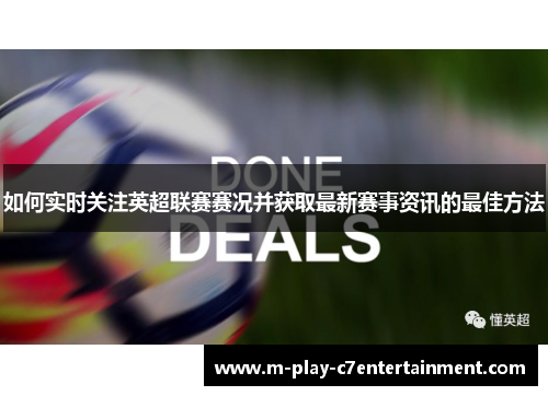 如何实时关注英超联赛赛况并获取最新赛事资讯的最佳方法 如何实时关注英超联赛赛况并获取最新赛事资讯的最佳方法