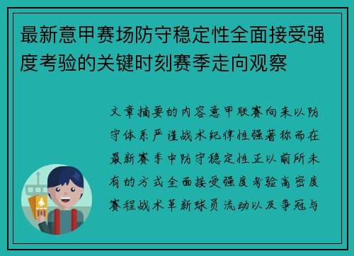 最新意甲赛场防守稳定性全面接受强度考验的关键时刻赛季走向观察 最新意甲赛场防守稳定性全面接受强度考验的关键时刻赛季走向观察