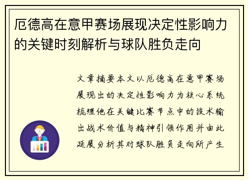 厄德高在意甲赛场展现决定性影响力的关键时刻解析与球队胜负走向 厄德高在意甲赛场展现决定性影响力的关键时刻解析与球队胜负走向