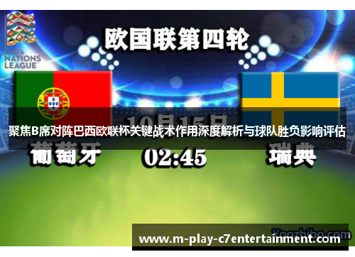 聚焦B席对阵巴西欧联杯关键战术作用深度解析与球队胜负影响评估