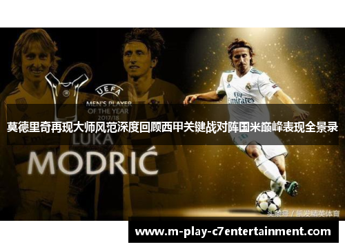 莫德里奇再现大师风范深度回顾西甲关键战对阵国米巅峰表现全景录 莫德里奇再现大师风范深度回顾西甲关键战对阵国米巅峰表现全景录