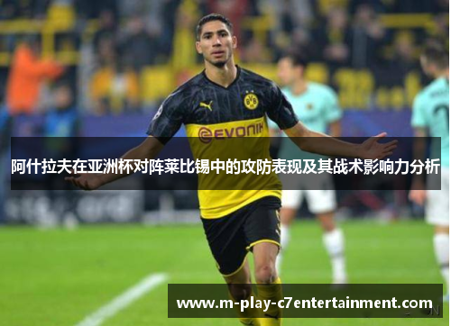 阿什拉夫在亚洲杯对阵莱比锡中的攻防表现及其战术影响力分析 阿什拉夫在亚洲杯对阵莱比锡中的攻防表现及其战术影响力分析