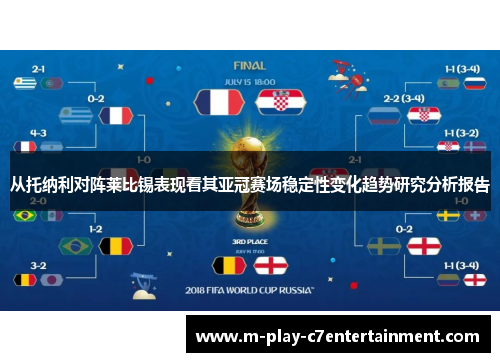 从托纳利对阵莱比锡表现看其亚冠赛场稳定性变化趋势研究分析报告