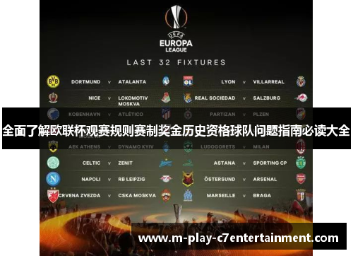 全面了解欧联杯观赛规则赛制奖金历史资格球队问题指南必读大全 全面了解欧联杯观赛规则赛制奖金历史资格球队问题指南必读大全
