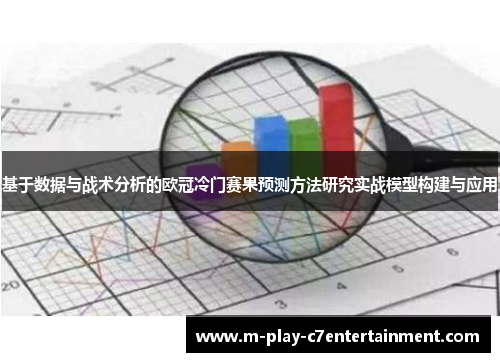 基于数据与战术分析的欧冠冷门赛果预测方法研究实战模型构建与应用