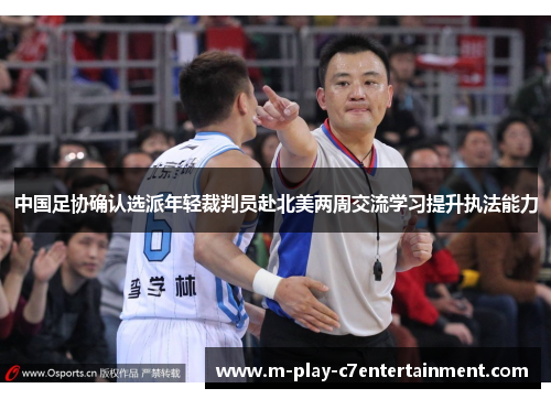 中国足协确认选派年轻裁判员赴北美两周交流学习提升执法能力