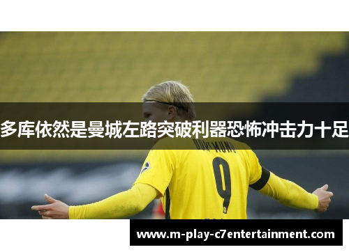 多库依然是曼城左路突破利器恐怖冲击力十足