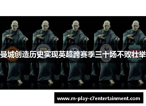 曼城创造历史实现英超跨赛季三十场不败壮举 曼城创造历史实现英超跨赛季三十场不败壮举
