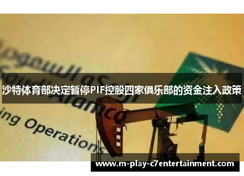 沙特体育部决定暂停PIF控股四家俱乐部的资金注入政策