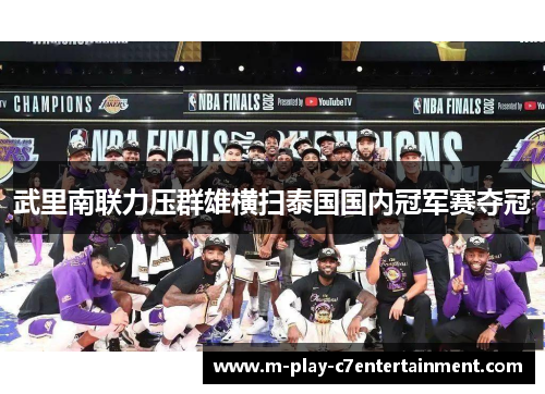 武里南联力压群雄横扫泰国国内冠军赛夺冠