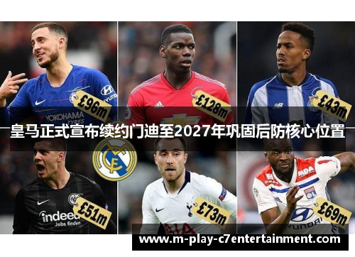皇马正式宣布续约门迪至2027年巩固后防核心位置