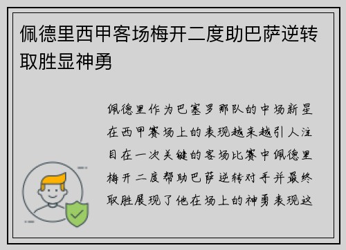 佩德里西甲客场梅开二度助巴萨逆转取胜显神勇