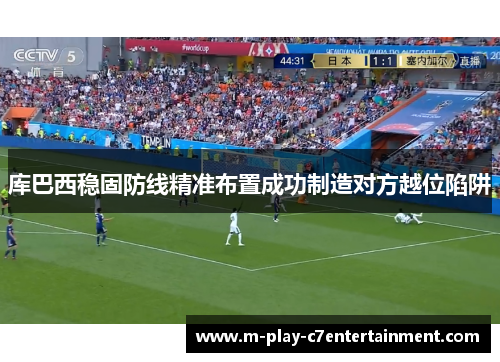 库巴西稳固防线精准布置成功制造对方越位陷阱