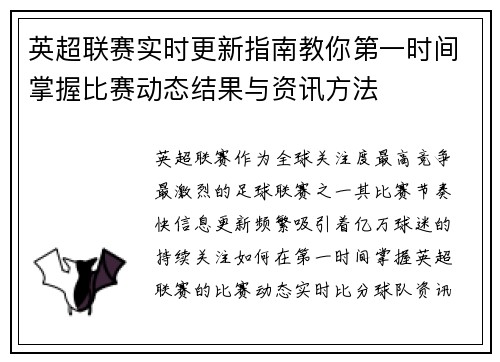 英超联赛实时更新指南教你第一时间掌握比赛动态结果与资讯方法