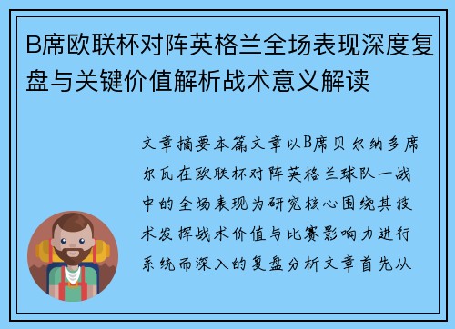 B席欧联杯对阵英格兰全场表现深度复盘与关键价值解析战术意义解读 B席欧联杯对阵英格兰全场表现深度复盘与关键价值解析战术意义解读