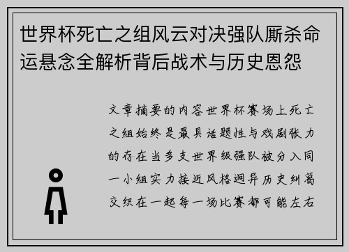 世界杯死亡之组风云对决强队厮杀命运悬念全解析背后战术与历史恩怨
