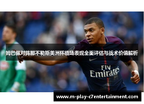 姆巴佩对阵那不勒斯美洲杯临场表现全面评估与战术价值解析