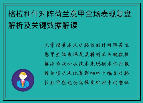 格拉利什对阵荷兰意甲全场表现复盘解析及关键数据解读