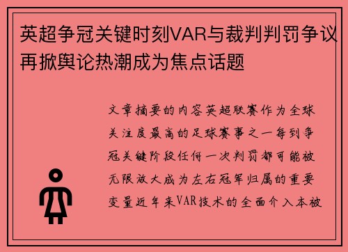 英超争冠关键时刻VAR与裁判判罚争议再掀舆论热潮成为焦点话题