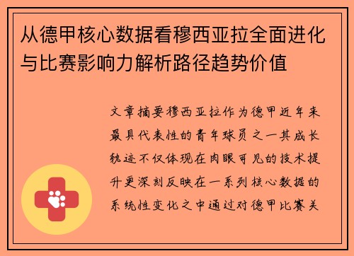 从德甲核心数据看穆西亚拉全面进化与比赛影响力解析路径趋势价值 从德甲核心数据看穆西亚拉全面进化与比赛影响力解析路径趋势价值
