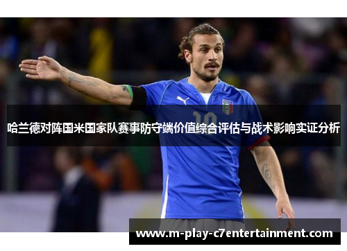 哈兰德对阵国米国家队赛事防守端价值综合评估与战术影响实证分析 哈兰德对阵国米国家队赛事防守端价值综合评估与战术影响实证分析