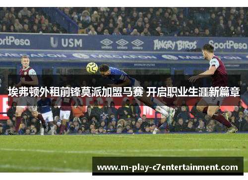 埃弗顿外租前锋莫派加盟马赛 开启职业生涯新篇章