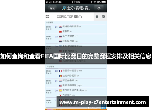 如何查询和查看FIFA国际比赛日的完整赛程安排及相关信息