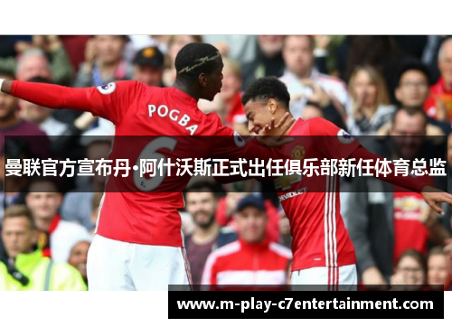 曼联官方宣布丹·阿什沃斯正式出任俱乐部新任体育总监