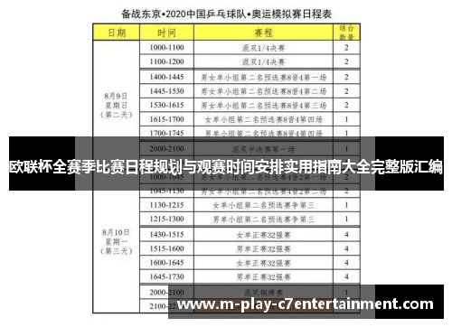 欧联杯全赛季比赛日程规划与观赛时间安排实用指南大全完整版汇编