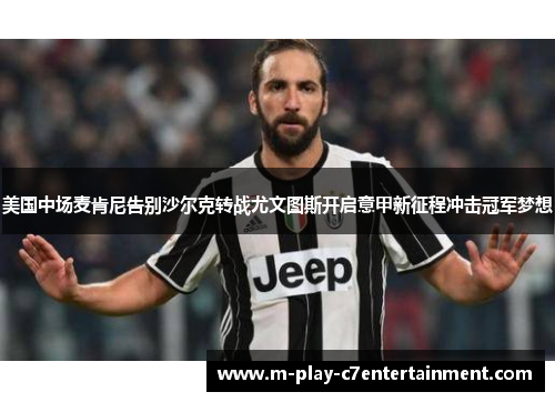 美国中场麦肯尼告别沙尔克转战尤文图斯开启意甲新征程冲击冠军梦想 美国中场麦肯尼告别沙尔克转战尤文图斯开启意甲新征程冲击冠军梦想
