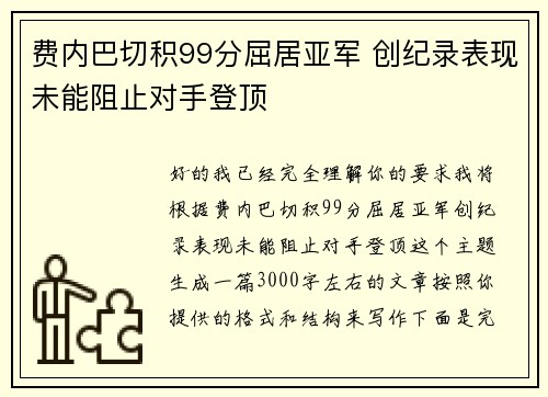费内巴切积99分屈居亚军 创纪录表现未能阻止对手登顶 费内巴切积99分屈居亚军 创纪录表现未能阻止对手登顶