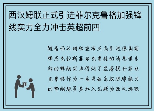 西汉姆联正式引进菲尔克鲁格加强锋线实力全力冲击英超前四 西汉姆联正式引进菲尔克鲁格加强锋线实力全力冲击英超前四