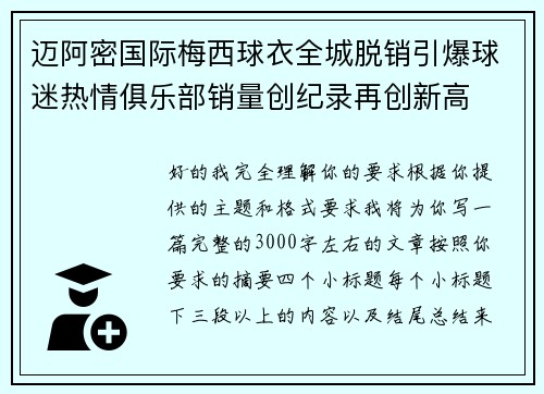迈阿密国际梅西球衣全城脱销引爆球迷热情俱乐部销量创纪录再创新高 迈阿密国际梅西球衣全城脱销引爆球迷热情俱乐部销量创纪录再创新高