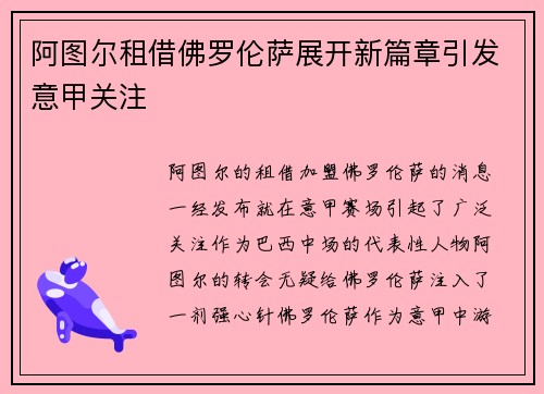 阿图尔租借佛罗伦萨展开新篇章引发意甲关注 阿图尔租借佛罗伦萨展开新篇章引发意甲关注