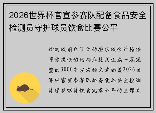 2026世界杯官宣参赛队配备食品安全检测员守护球员饮食比赛公平 2026世界杯官宣参赛队配备食品安全检测员守护球员饮食比赛公平