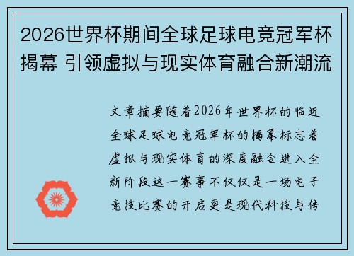 2026世界杯期间全球足球电竞冠军杯揭幕 引领虚拟与现实体育融合新潮流 2026世界杯期间全球足球电竞冠军杯揭幕 引领虚拟与现实体育融合新潮流