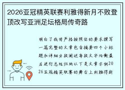 2026亚冠精英联赛利雅得新月不败登顶改写亚洲足坛格局传奇路 2026亚冠精英联赛利雅得新月不败登顶改写亚洲足坛格局传奇路