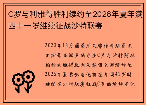 C罗与利雅得胜利续约至2026年夏年满四十一岁继续征战沙特联赛 C罗与利雅得胜利续约至2026年夏年满四十一岁继续征战沙特联赛