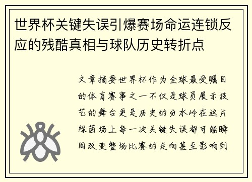 世界杯关键失误引爆赛场命运连锁反应的残酷真相与球队历史转折点 世界杯关键失误引爆赛场命运连锁反应的残酷真相与球队历史转折点