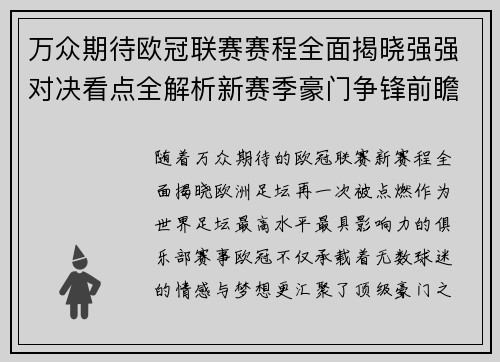 万众期待欧冠联赛赛程全面揭晓强强对决看点全解析新赛季豪门争锋前瞻 万众期待欧冠联赛赛程全面揭晓强强对决看点全解析新赛季豪门争锋前瞻