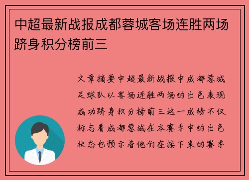 中超最新战报成都蓉城客场连胜两场跻身积分榜前三 中超最新战报成都蓉城客场连胜两场跻身积分榜前三