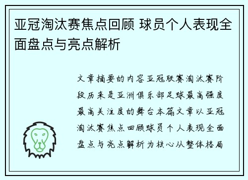 亚冠淘汰赛焦点回顾 球员个人表现全面盘点与亮点解析 亚冠淘汰赛焦点回顾 球员个人表现全面盘点与亮点解析