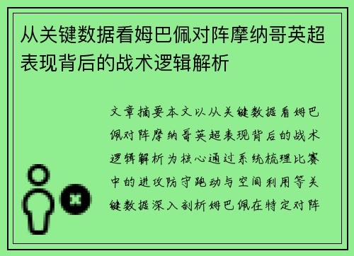 从关键数据看姆巴佩对阵摩纳哥英超表现背后的战术逻辑解析 从关键数据看姆巴佩对阵摩纳哥英超表现背后的战术逻辑解析