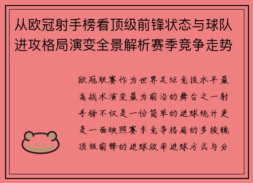 从欧冠射手榜看顶级前锋状态与球队进攻格局演变全景解析赛季竞争走势 从欧冠射手榜看顶级前锋状态与球队进攻格局演变全景解析赛季竞争走势